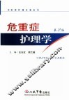 危重症护理学 封面