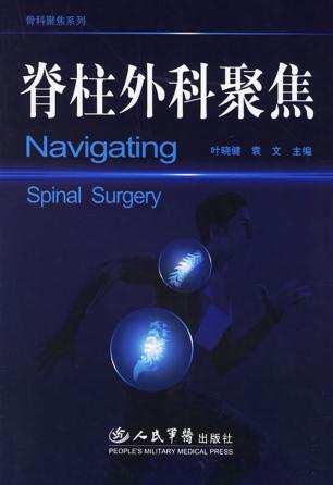 脊柱外科聚焦 封面