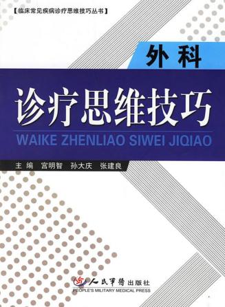 外科诊疗思维技巧 封面