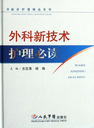 外科新技术护理必读 封面
