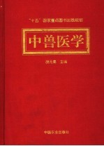 中兽医学 封面