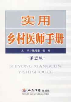 实用乡村医师手册 封面