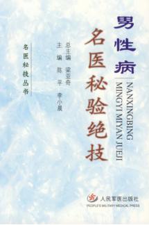 男性病名医秘验绝技 封面