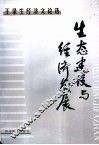 生态建设与经济发展  王录生经济文论选 封面