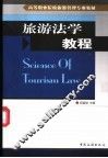 旅游法学教程 封面