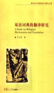 双语词典的翻译研究 封面