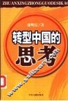 转型中国的思考 封面