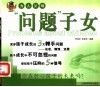 “问题”子女 封面