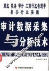 审计数据采集与分析技术 封面
