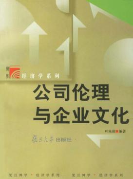 公司伦理与企业文化 封面