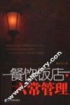 餐饮饭店·六常管理 封面