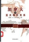 加拿大与亚太地区关系 封面
