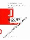 记忆心理学 封面