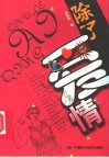 除了爱情 封面
