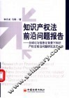 知识产权法前沿问题报告  全球化与信息化背景下知识产权法前沿问题研究及其启示 封面