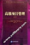 高级项目管理  结构化方法  第4版 封面