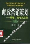 邮政营销策划  原理、技巧及应用 封面