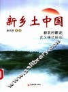 新乡土中国 新农村建设武义模式研究 a study on Wuyi mode in constructing socialist new countryside 封面