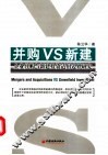 并购VS新建 企业并购与新建投资适用边界研究 封面