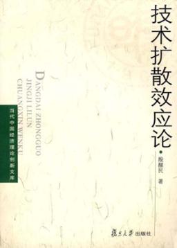 技术扩散效应论 封面