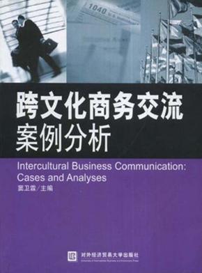 跨文化商务交流案例分析 封面