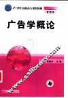 广告学概论 封面