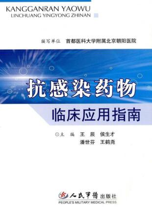 抗感染药物临床应用指南 封面