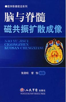 脑与脊髓磁共振扩散成像 封面