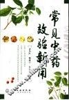 常见中药效验新用 封面