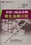 检验与临床诊断  寄生虫病分册 封面