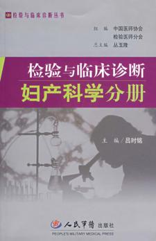 检验与临床诊断  妇产科学分册 封面