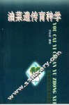 油菜遗传育种学 封面