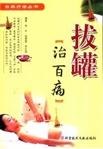 拔罐治百病 封面
