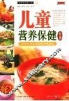儿童营养保健全书 封面