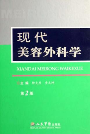 现代美容外科学 封面
