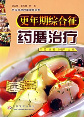 更年期综合征药膳治疗 封面