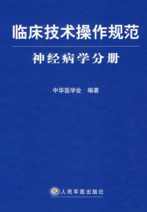 临床技术操作规范 神经病学分册 封面
