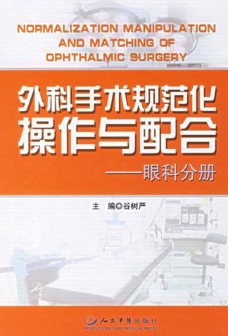 外科手术规范化操作与配合  眼科分册 封面