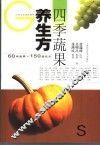 四季蔬果养生方 封面