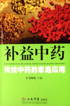 补益中药  传统中药的家庭应用 封面