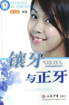 镶牙与正牙 封面