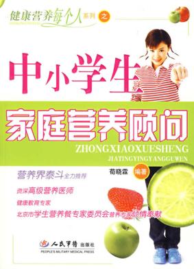 中小学生家庭营养顾问 封面