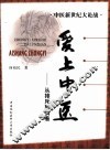 爱上中医  从排斥到执着
