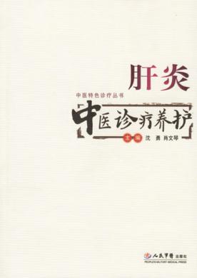 肝炎中医诊疗养护 封面