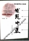 发现中医
