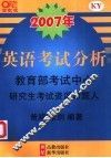 英语考试分析  2007 封面