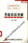 全国高等教育自学考试英语  1  和英语  2  考前语法突破 封面