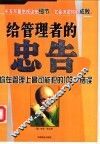 给管理者的忠告  你在管理上最可能犯的103个错误 封面