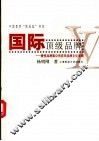 国际顶级品牌  奢侈品跨国公司在华品牌文化战略 封面