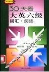 30天看大英六级词汇·阅读 封面